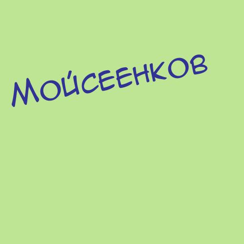 Мойсеенков