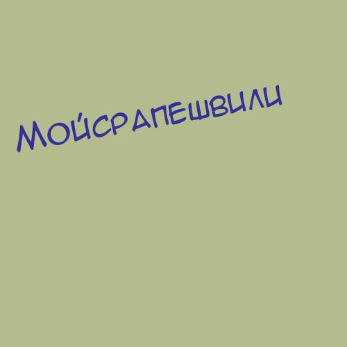 Мойсрапешвили
