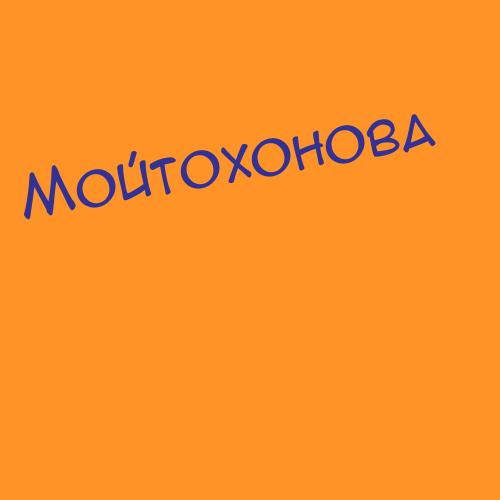 Мойтохонова