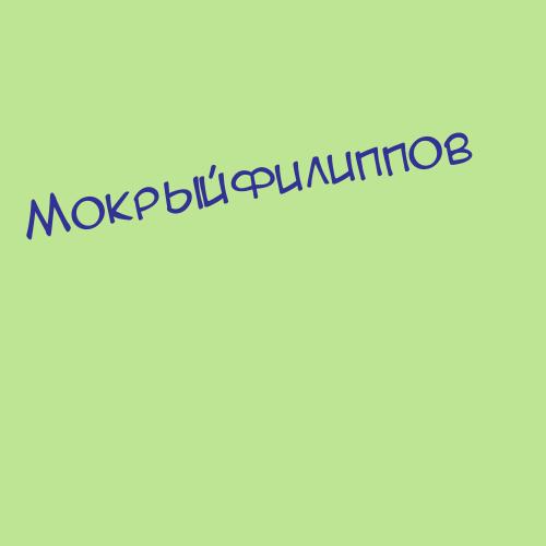 Мокрыйфилиппов