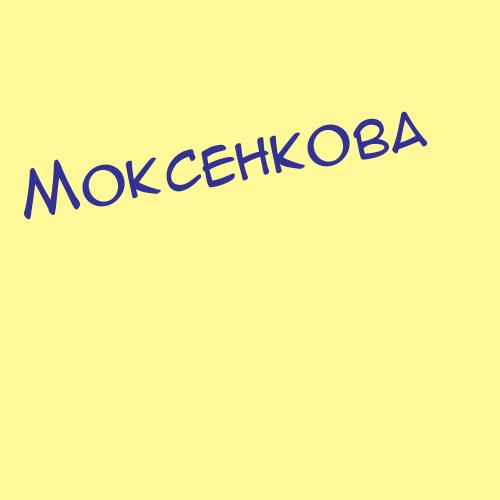 Моксенкова