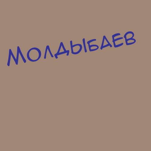 Молдаван