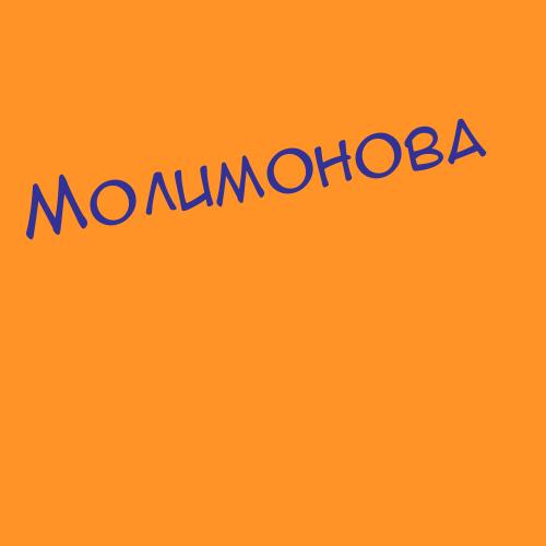Молимонова