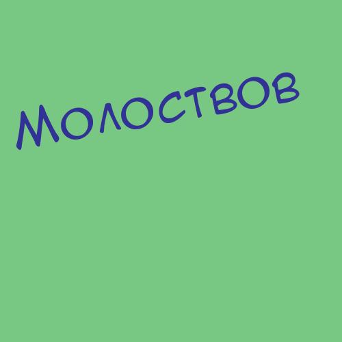 Молот