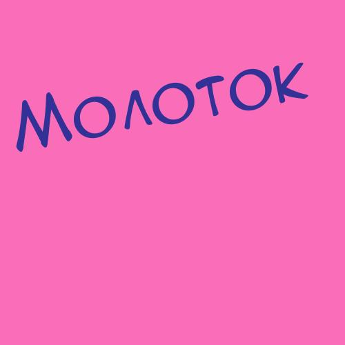 Моляр