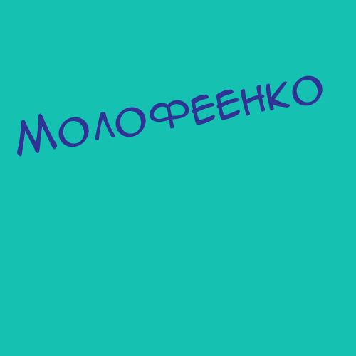 Молофеенко