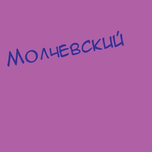 Молченко