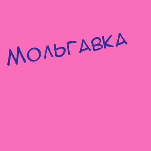 Мольке