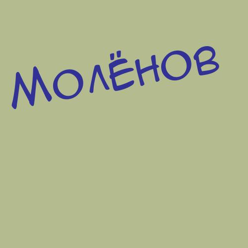 Молафеева