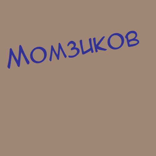 Момзиков