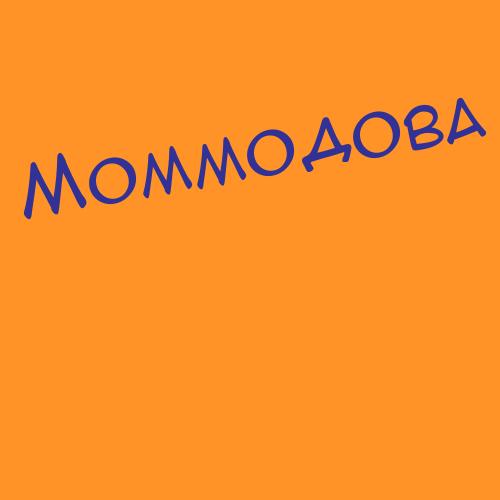 Моммодова