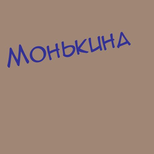 Монькин