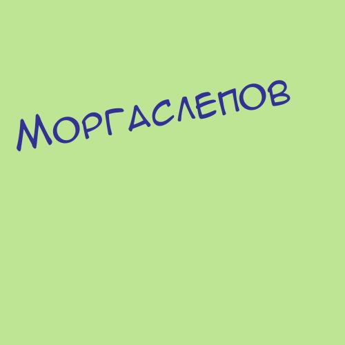 Моргалев