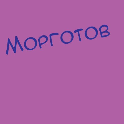 Моргулец