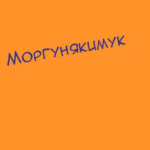 Моргунов