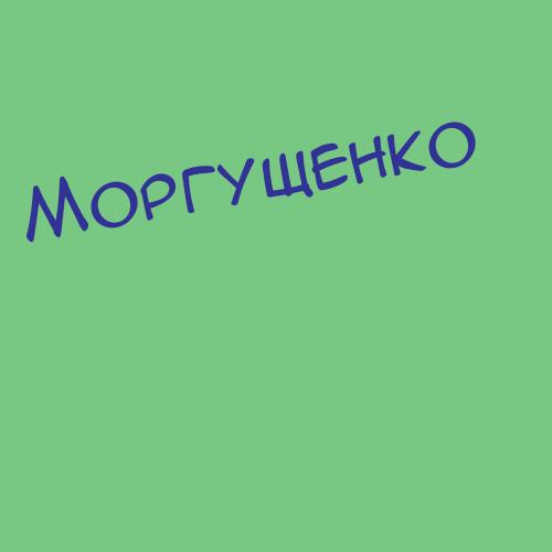 Моргулиспокатаева