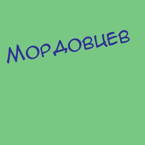 Мордохов