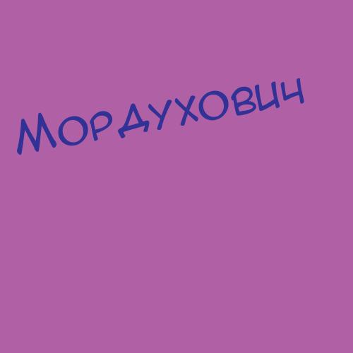Мордуховский