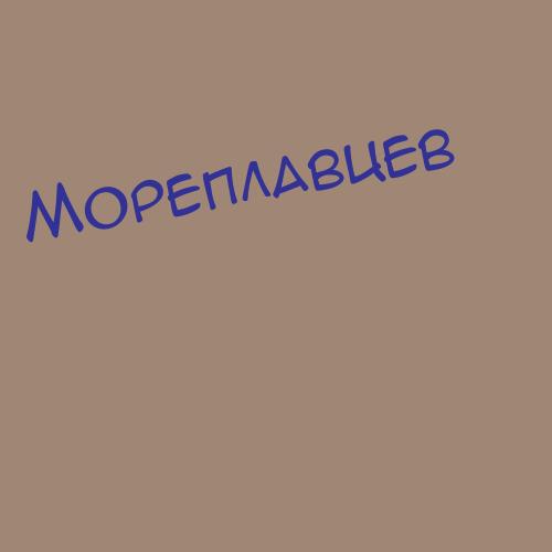 Морепляжмужчин