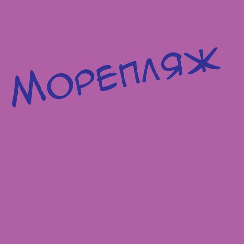 Морецкий