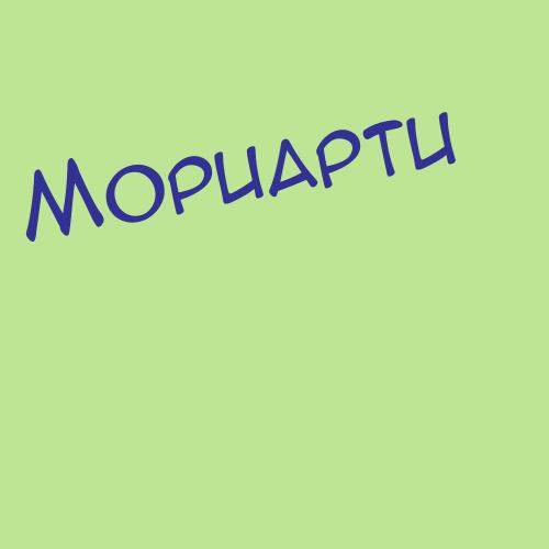 Морин