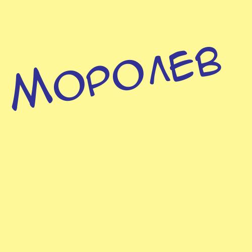 Моросеев