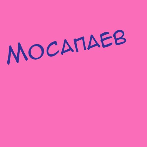 Мосанов