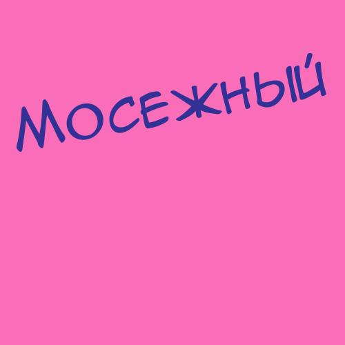 Мосейчук