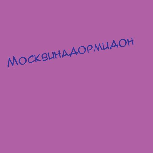 Москвинадормидон