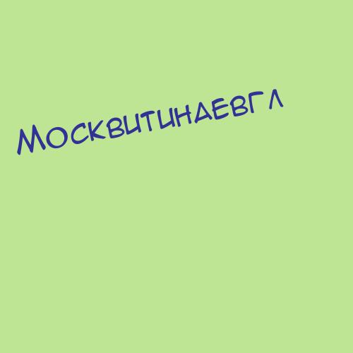 Москвитин