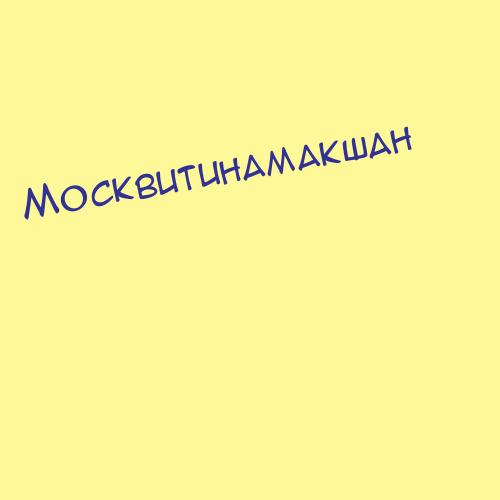 Москвитинамакшан