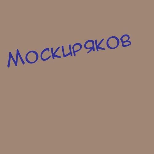 Москиряков