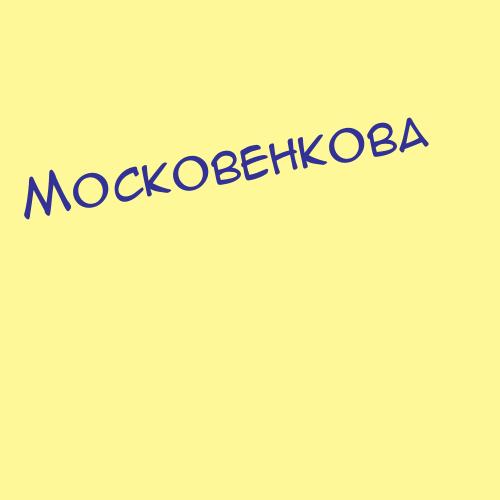 Московцевас