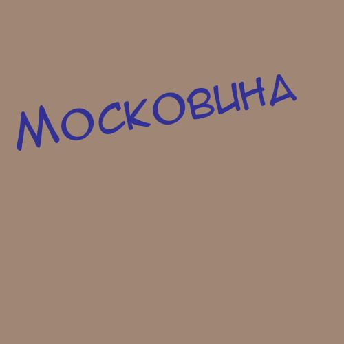 Московковиног
