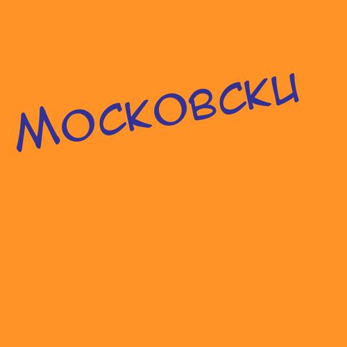 Московцевас