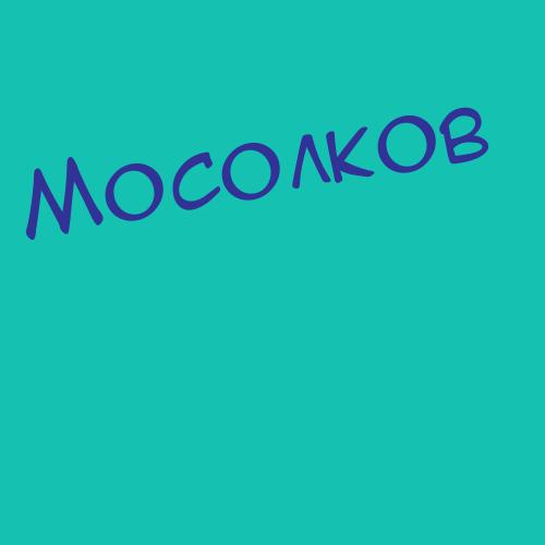 Мосоликова