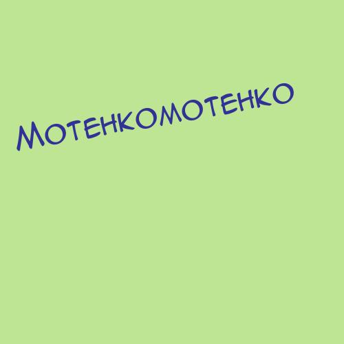 Мотенкомотенко