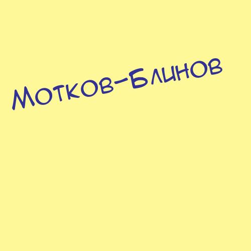 Мотков