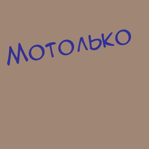 Моторенко