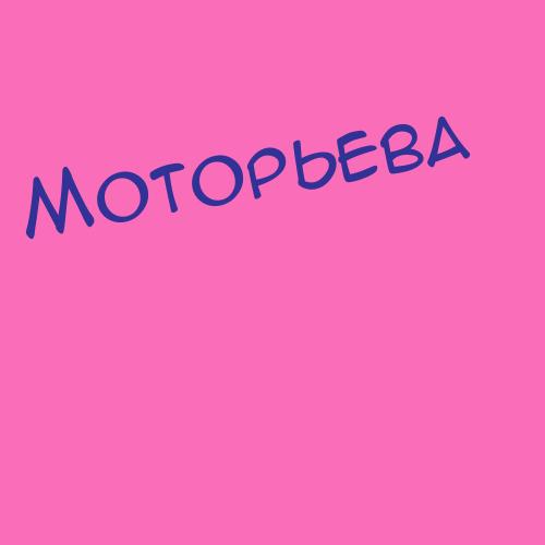 Мотоусова