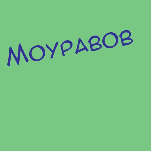Моураова