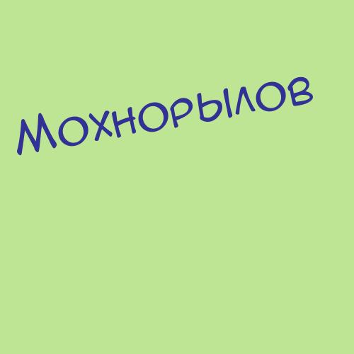 Мохнорылов