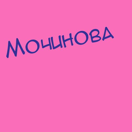 Мочинская