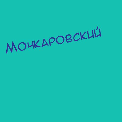 Мочкарский
