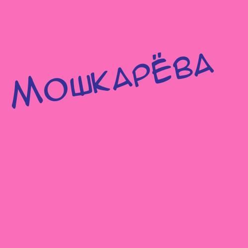 Мошкивская