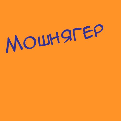 Мошнаков