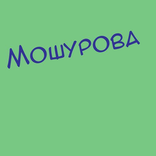 Мошурова