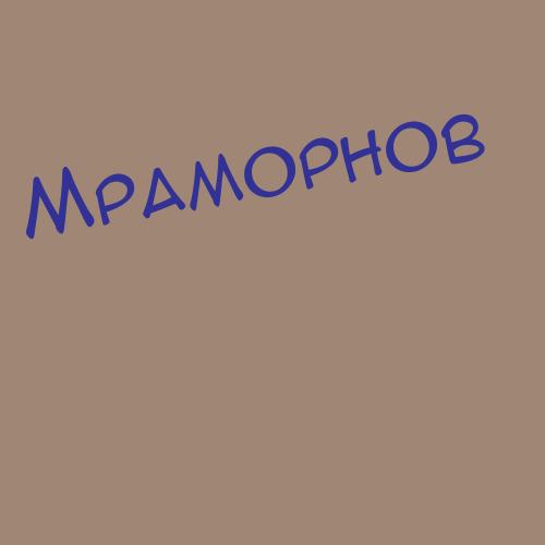 Мраморнов