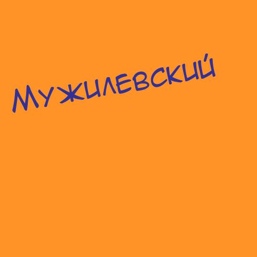 Мужила