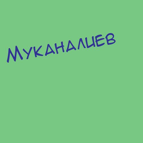 Муканов